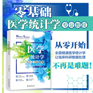 【当当网】医学统计学从入门到精通 从基础概念到高级应用 融合SPSS与GraphPad Prism 结合医学情境案例 北京大学出版社 正版图书