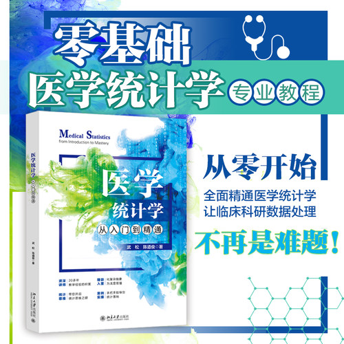【当当网】医学统计学从入门到精通 从基础概念到高级应用 融合SPSS与GraphPad Prism 结合医学情境案例 北京大学出版社 正版图书