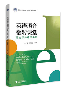 英语语音翻转课堂——课内课外练习手册