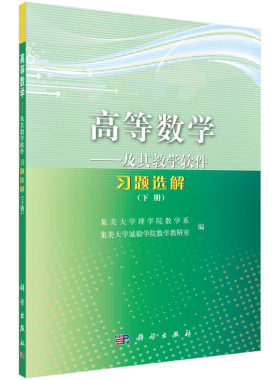 高等数学——及其教学软件习题选解（下册）