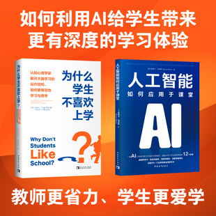 为什么学生不喜欢上学+人工智能如何应用于课堂 教师如何运用AI让学生更