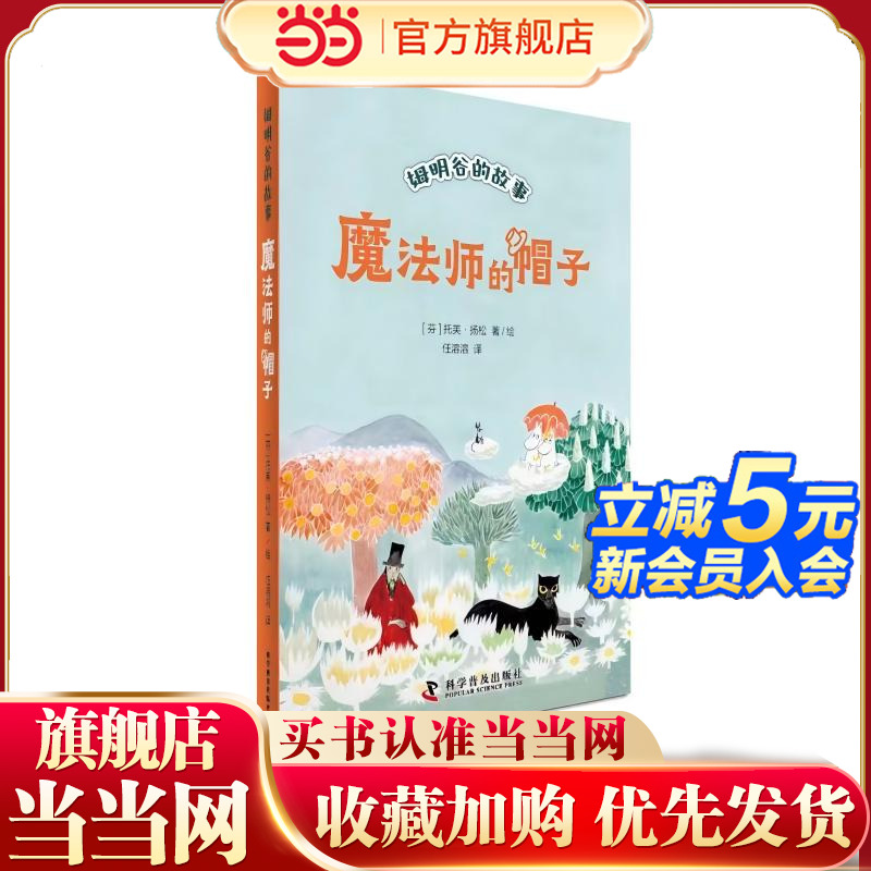 当当网童书 魔法师的帽子 全新修订升级版！国际安徒生奖作家托芙·扬松的经典文学作品小学生课外阅读一二三四五六年级上下课外书