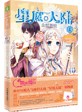 小小姐星愿大陆4--永恒星钻（升级版）随书附赠：彭柳蓉亲笔签名精美书签+小MM独