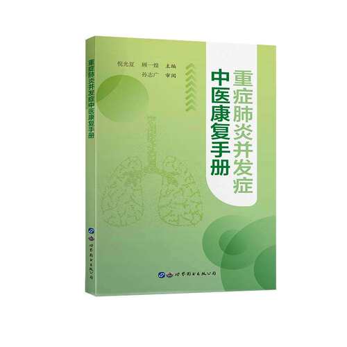 重症肺炎并发症中医康复手册