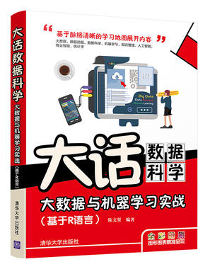当当网 大话数据科学——大数据与机器学习实战（基于R语言） 人工智能 清华大学出版社 正版书籍