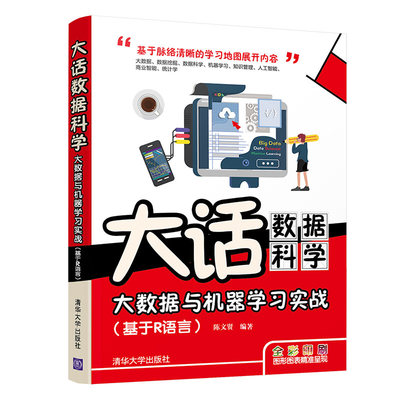 当当网 大话数据科学——大数据与机器学习实战（基于R语言） 人工智能 清华大学出版社 正版书籍