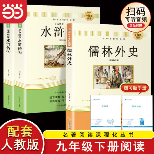 当当正版水浒传无障碍阅读学生版青少年版九年级必读课外书籍初中生七八年级120回无删减完整版文言文古白话文人教版