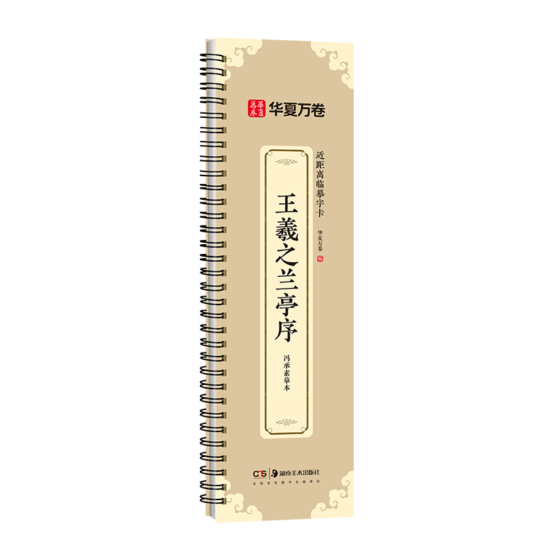 华夏万卷 王羲之兰亭序冯承素摹本字帖 近距离临摹字卡字帖成人学生软笔书法临摹本行书碑帖毛笔字帖