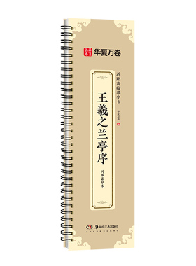 华夏万卷 王羲之兰亭序冯承素摹本字帖 近距离临摹字卡字帖成人学生软笔书法临摹本行书碑帖毛笔字帖