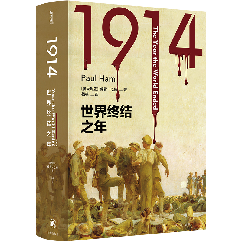 当当网 1914：世界终结之年（方尖碑）保罗·哈姆著，杨楠译正版书籍-封面