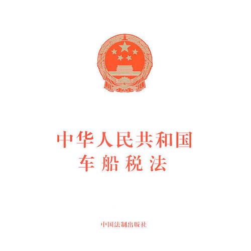 当当网 中华人民共和国车船税法 本社 中国法治出版社 正版书籍