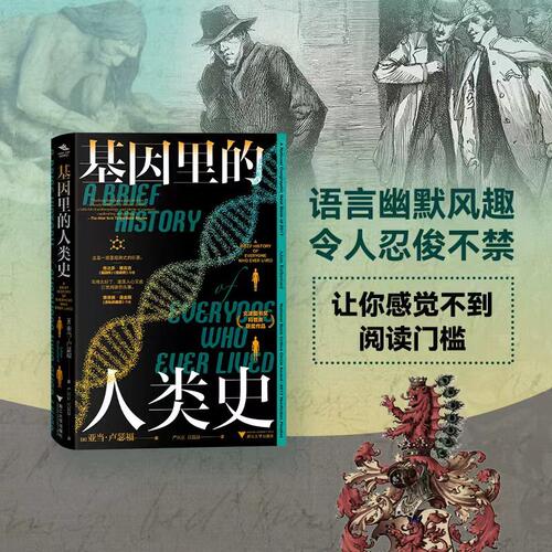 基因里的人类史(你的基因就是一本历史书。它将告诉你：你是谁，你从哪里来