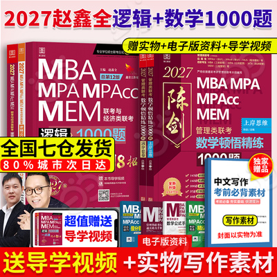 当当网】2027考研管理类联考 199管综 赵鑫全逻辑1000题+ 陈剑顿悟精练数学1000题精炼MBA MPA MPAcc 199教材模拟练习题会计专硕