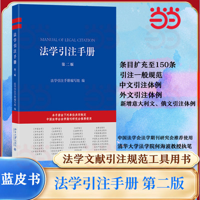 【当当网】法学引注手册第二版 条目扩充至 150 条 法学引注规范工具书 新增意大利文俄文引注体例等 北京大学出版社