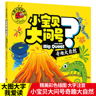 大图大字我爱读 奇趣大自然 小宝贝大问号