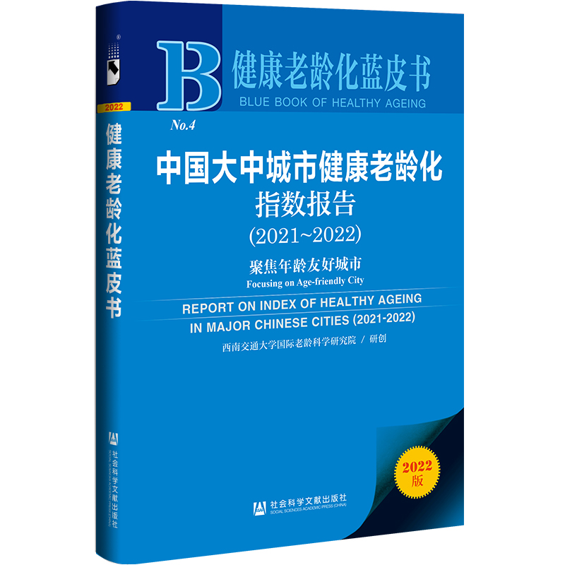 【当当网】健康老龄化蓝皮书：中国大中城市健康老龄化指数报告（2021～2022）聚焦年龄友 社会科学文献出版社 正版书籍