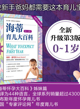 当当网 海蒂育儿大百科（0~1岁）全新第3版 《海蒂怀孕大百科》姊妹篇 《时代》周刊推荐 福布斯年度怀孕育儿书 正版书籍