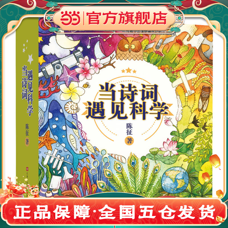 【赠音频】当诗词遇见科学:科学家爸爸送给孩子的诗词科学书 陈征 儿童6-12岁小学生一二三四五六年级课外阅读经典文学故事书目