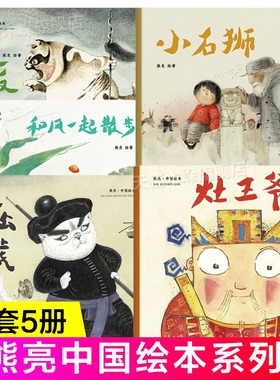 当当正版童书 灶王爷 熊亮中国水墨风年俗绘本武松打虎长坂坡和风一起散步小石狮 3-4-5-6周岁幼儿园小学二年级儿童绘本图画书籍