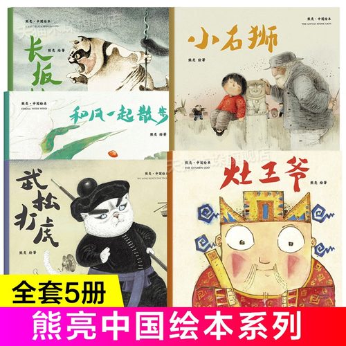 当当网熊亮中国水墨风年俗绘本