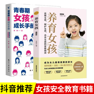 全2册青春期女孩成长手册养育女孩青春期女孩教育书籍10-18岁妈妈送给青春期女儿的私房书女孩心理生理早恋性教育叛逆期教育书籍