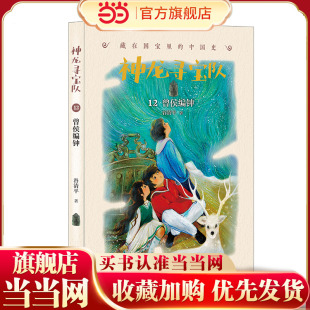 神龙寻宝队??藏在国宝里的中国史（12）曾侯编钟