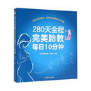 主编 赵天卫 中国农业出版 社 书籍 当当网 正版 280天全程完美胎教每日10分钟