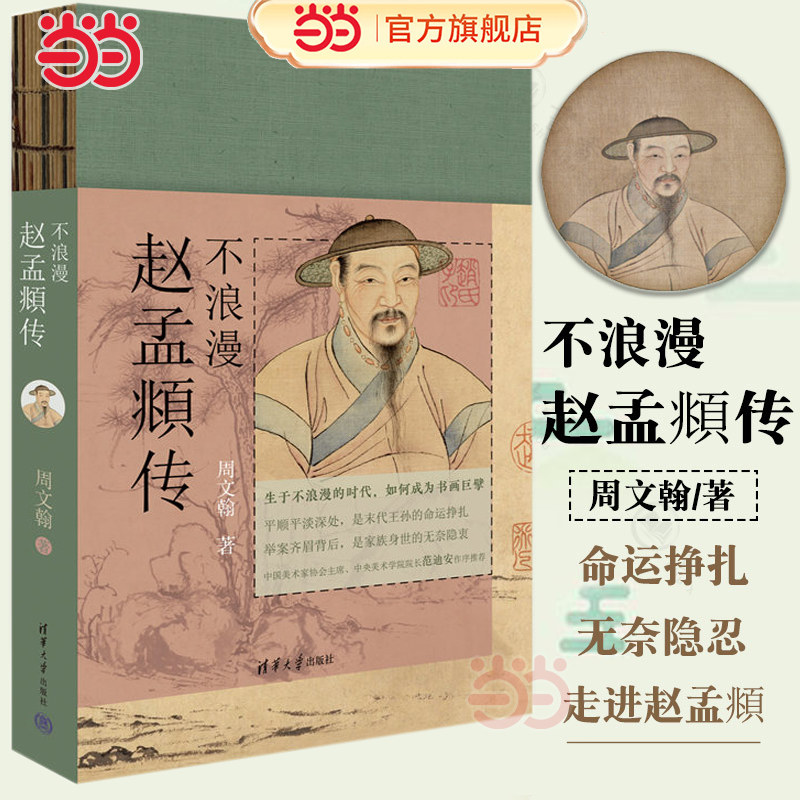 当当网 不浪漫：赵孟頫传 周文翰 清华大学出版社  谨以此书纪念赵孟頫逝世700周年 前朝王孙的荣辱纠结 书画巨擘的无奈隐衷