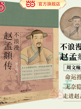 当当网 不浪漫：赵孟頫传 周文翰 清华大学出版社  谨以此书纪念赵孟頫逝世700周年 前朝王孙的荣辱纠结 书画巨擘的无奈隐衷