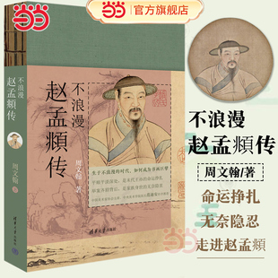 清华大学出版 社 书画巨擘 不浪漫：赵孟頫传 无奈隐衷 荣辱纠结 周文翰 前朝王孙 当当网 谨以此书纪念赵孟頫逝世700周年