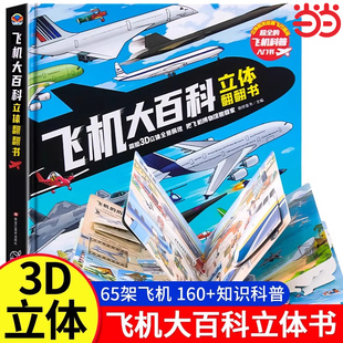 飞机大百科立体翻翻书3d儿童立体书绘本故事书大百科玩具书益智百科全书儿童读物6岁以上8岁经典书目