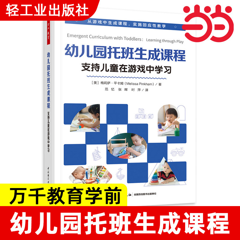 幼儿园托班生成课程 支持儿童在游戏中学习 (美)梅莉萨·平卡姆(Melissa Pinkham) 著 范忆,张晖,时萍 译
