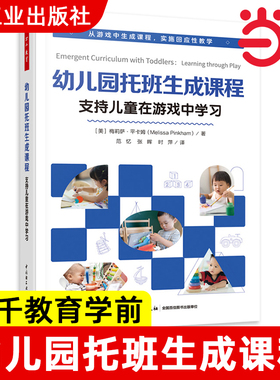 幼儿园托班生成课程 支持儿童在游戏中学习 (美)梅莉萨·平卡姆(Melissa Pinkham) 著 范忆,张晖,时萍 译