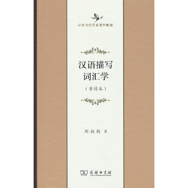 汉语描写词汇学(中华当代学术著作辑要)属于什么档次？