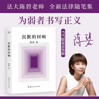 【当当专享亲签版】沉默的回响 中国政法大学教授陈碧/著 看见案件中的失语者 让正义不会沉默 法律随笔集果麦 云南人民出版社正版
