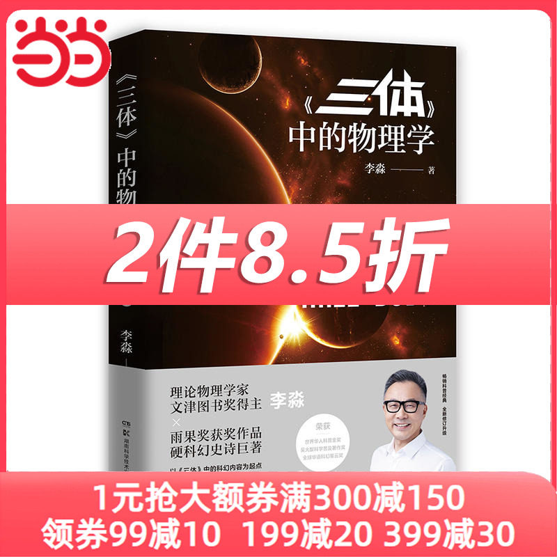 【当当网 正版书籍】《三体》中的物理学 理论物理学家、文津图书奖得主李淼生动解读刘慈欣硬科幻史诗巨著《三体属于什么档次？