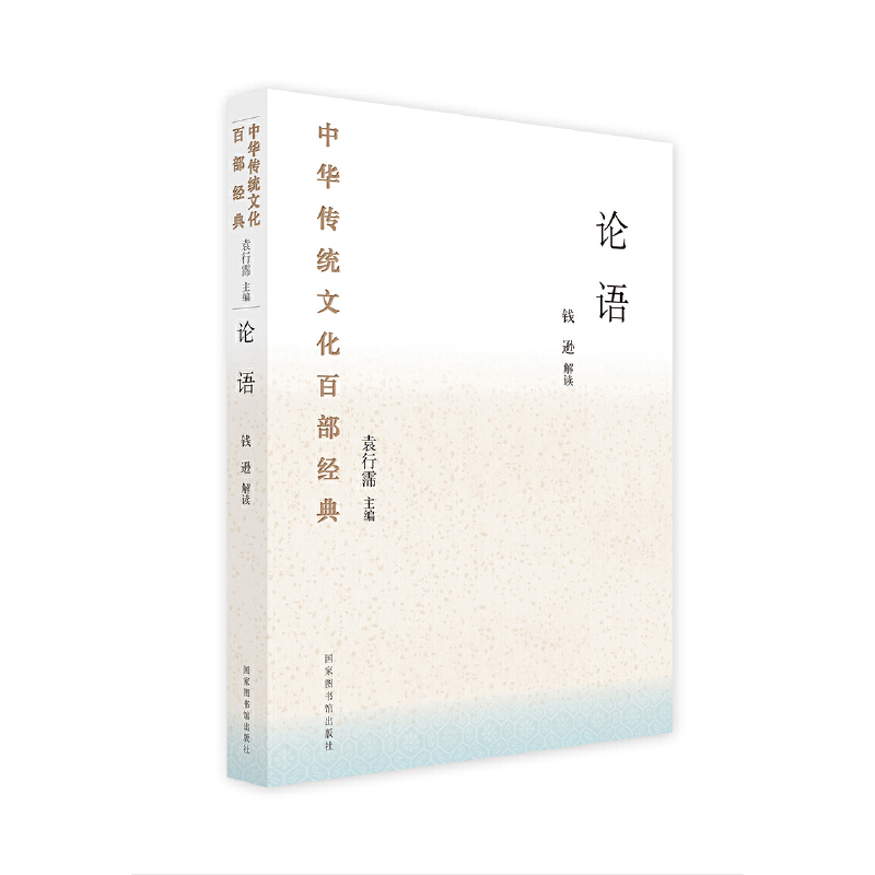 中华传统文化百部经典·论语