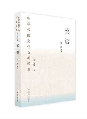 中华传统文化百部经典·论语