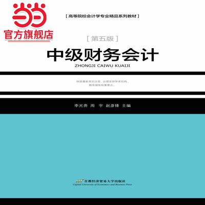 中级财务会计（作，第五版）