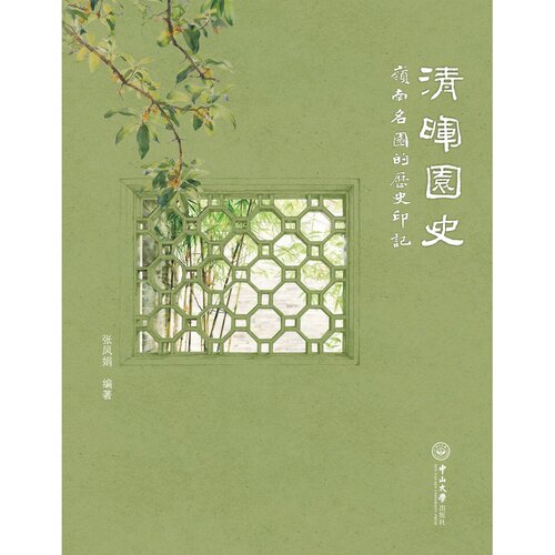 清晖园史：岭南名园的历史印记