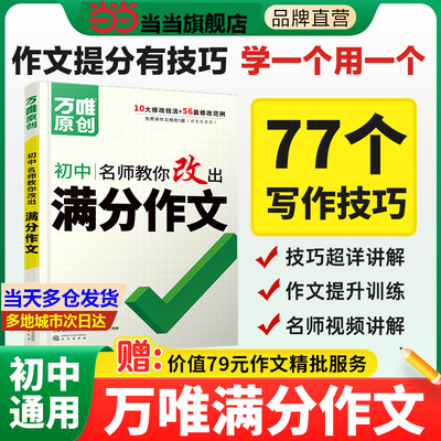 名师教你改出满分作文万唯中考