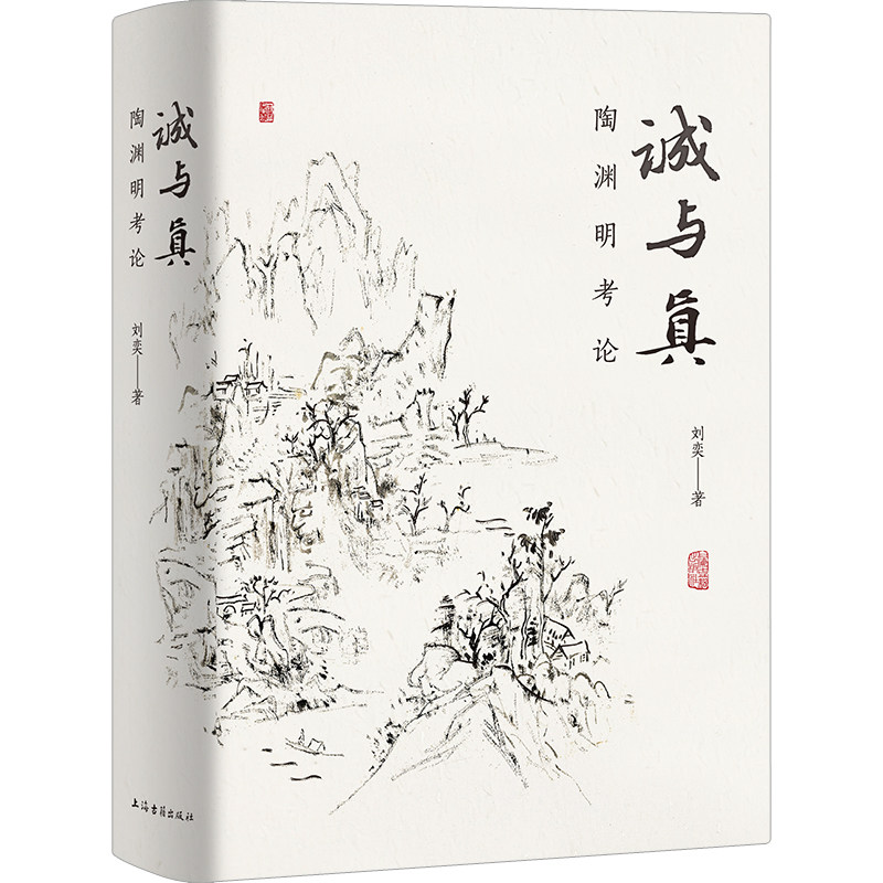 当当网 诚与真：陶渊明考论 刘奕 著 历史历史研究 上海古籍出版社 正版书籍图片
