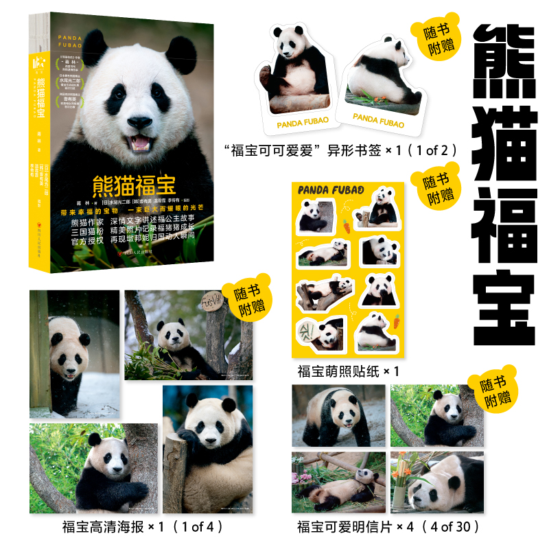 当当网 熊猫福宝 【随书赠海报明信片贴纸书签】 官方授权三国萌照熊猫科普 大熊猫花花和花和叶萌兰香香图册官方写真正版书籍