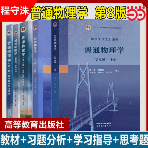 当当正版 普通物理学 上册+下册+习题分析与解答 第七版第7版 程守洙 江之永 交大8版普通物理学教程 高等教育出版社 大学物理考研