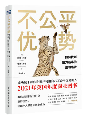 当当网 不公平优势：如何找到阻力最小的成功路径 [英] 阿什·阿里（Ash Ali） ，[英] 人民邮电出版社 正版书籍