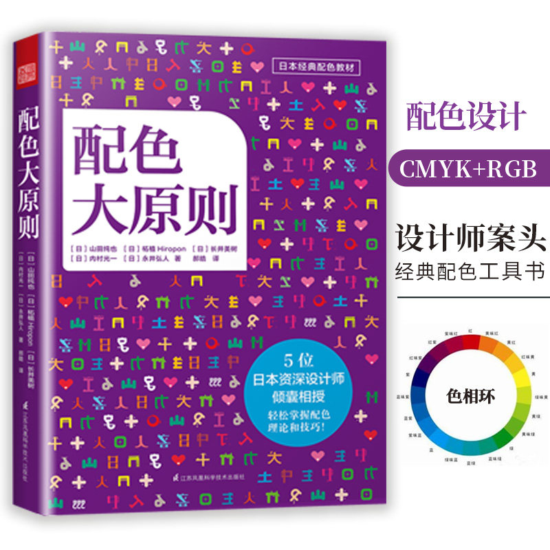 配色大原则 日本经典配色 解密平面设计的法则 配色设计原理 色彩搭配原理与技巧 设计配色速查宝典 配色创意色彩 配色手册教程书