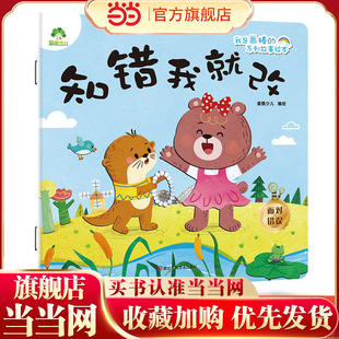 爱德少儿 我是棒的系列 知错我就改 儿童情绪管理与性格培养绘本安全教育绘本故事书3-6周岁正版幼儿园