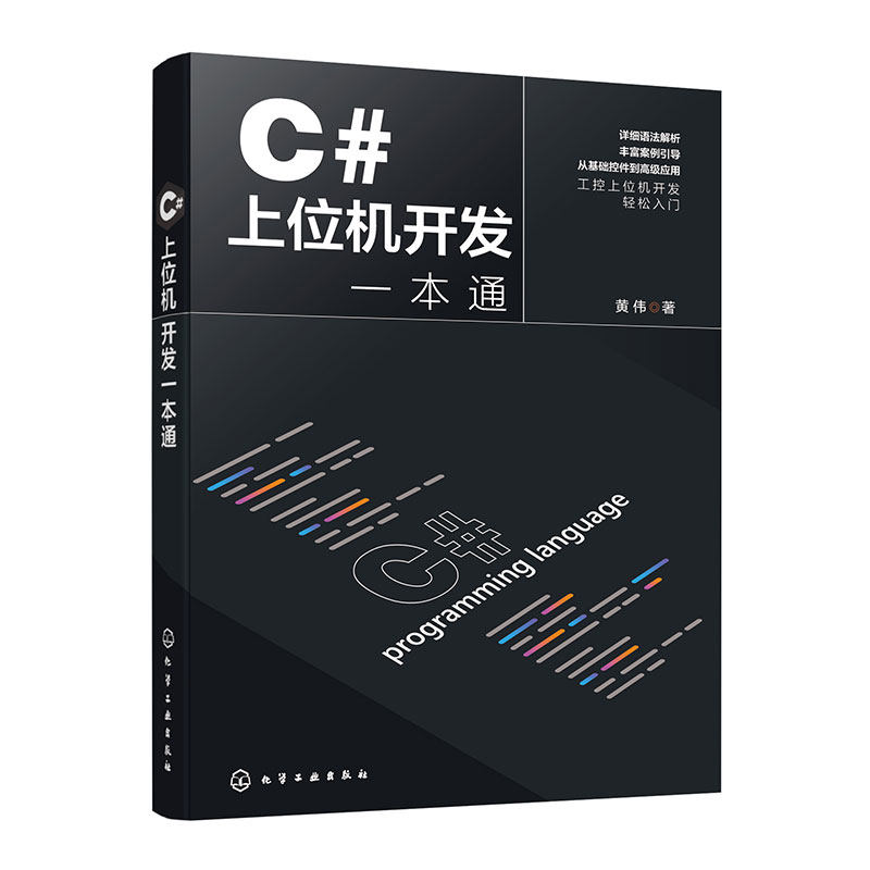 C#上位机开发一本通 编程入门零基础自学 控制工程组件 数据库程序安装部署 C#基本语法 C#与WinCC数据交互 IT自动化工程师参考书