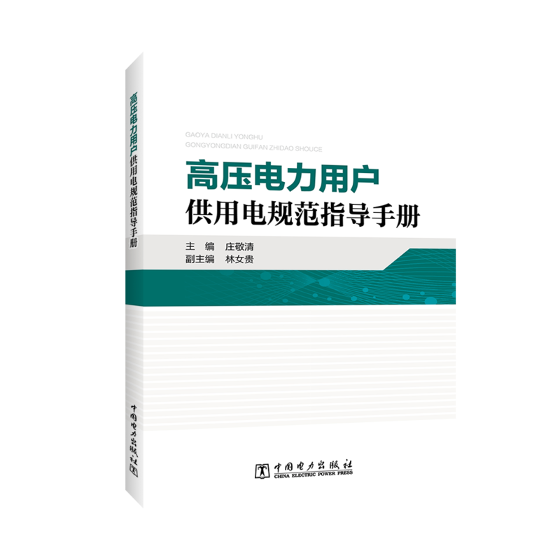高压电力用户供用电规范指导手册