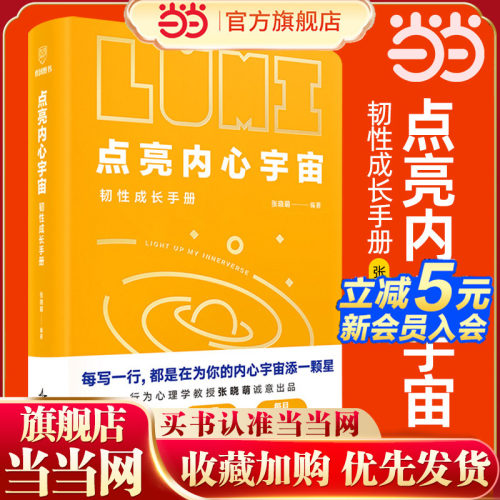 当当网 点亮内心宇宙：韧性成长手册 张晓萌著 畅销书《韧性》作者 内心强大不是天生的而是一点点练出来的 帮助青少年培养韧